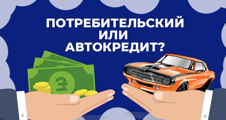 avtokredit-ili-potrebitelskij-kredit-chto-vygodnee-pri-pokupke-avtomobilja