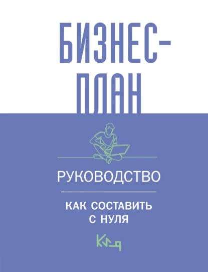 biznes-planirovanie-poshagovoe-rukovodstvo-dlja-nachinajushhih-predprinimatelej