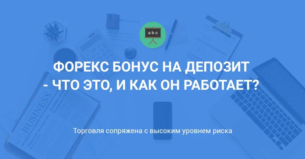bonus-otkryvajushhemu-schet-na-foreks-preimushhestva-nedostatki-i-vybor-brokera