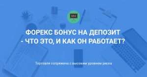 bonus-otkryvajushhemu-schet-na-foreks-preimushhestva-nedostatki-i-vybor-brokera
