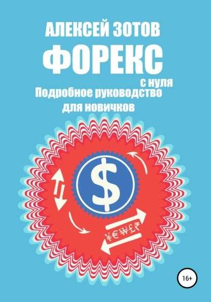 foreks-polnoe-rukovodstvo-dlja-nachinajushhih
