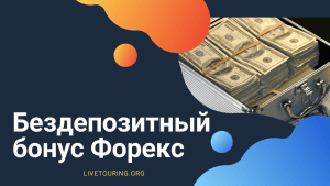 foreks-s-bonusom-srazu-na-vyvod-realnost-i-riski