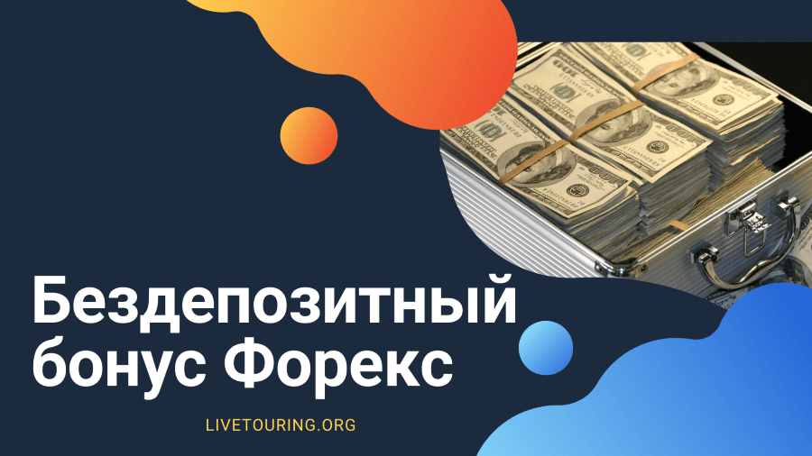foreks-s-bonusom-srazu-na-vyvod-realnost-i-riski