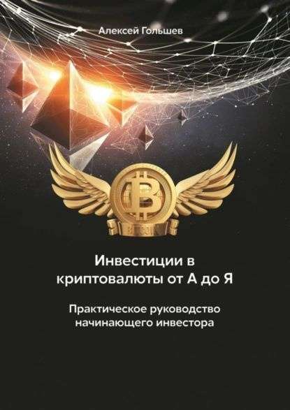 investicii-v-kriptovaljutu-rukovodstvo-dlja-nachinajushhih