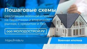ipoteka-dlja-voennosluzhashhih-v-svjaz-banke-uslovija-trebovanija-i-preimushhestva