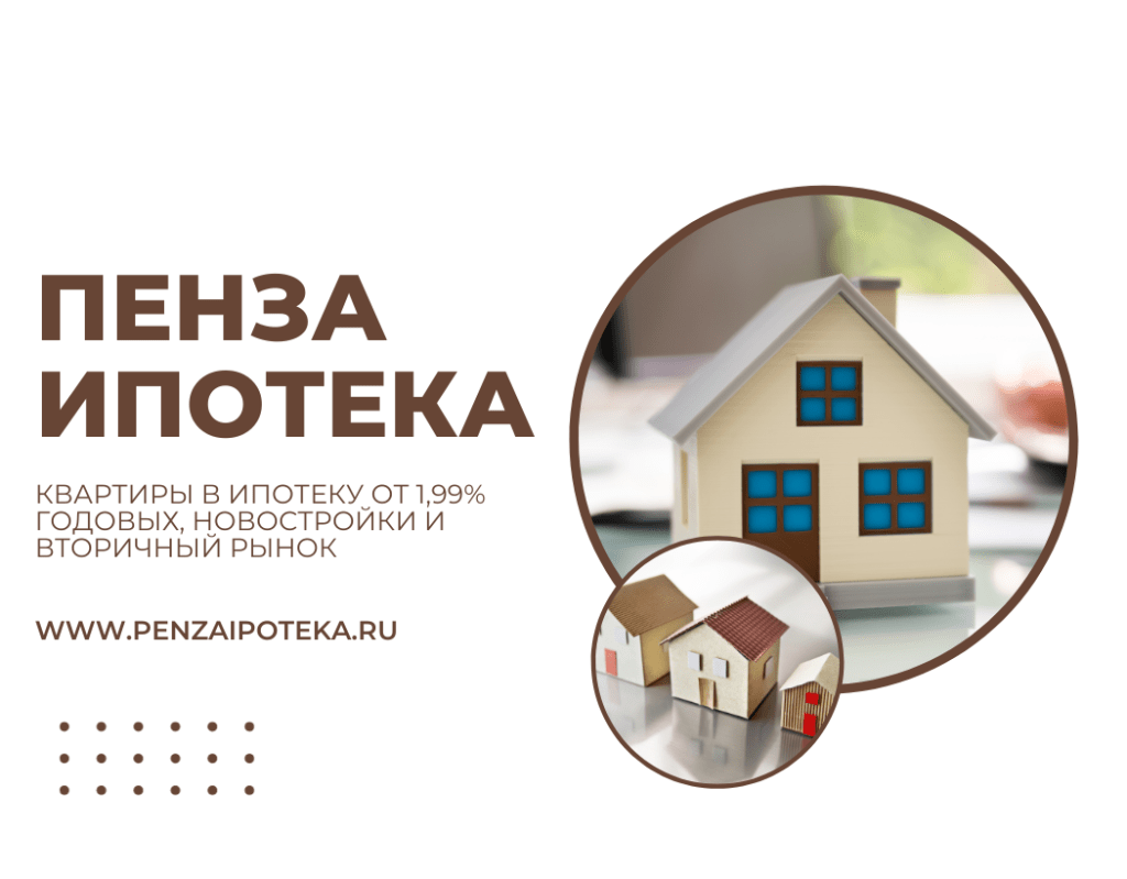 ipoteka-v-penze-2024-obzor-luchshih-predlozhenij-i-bankov