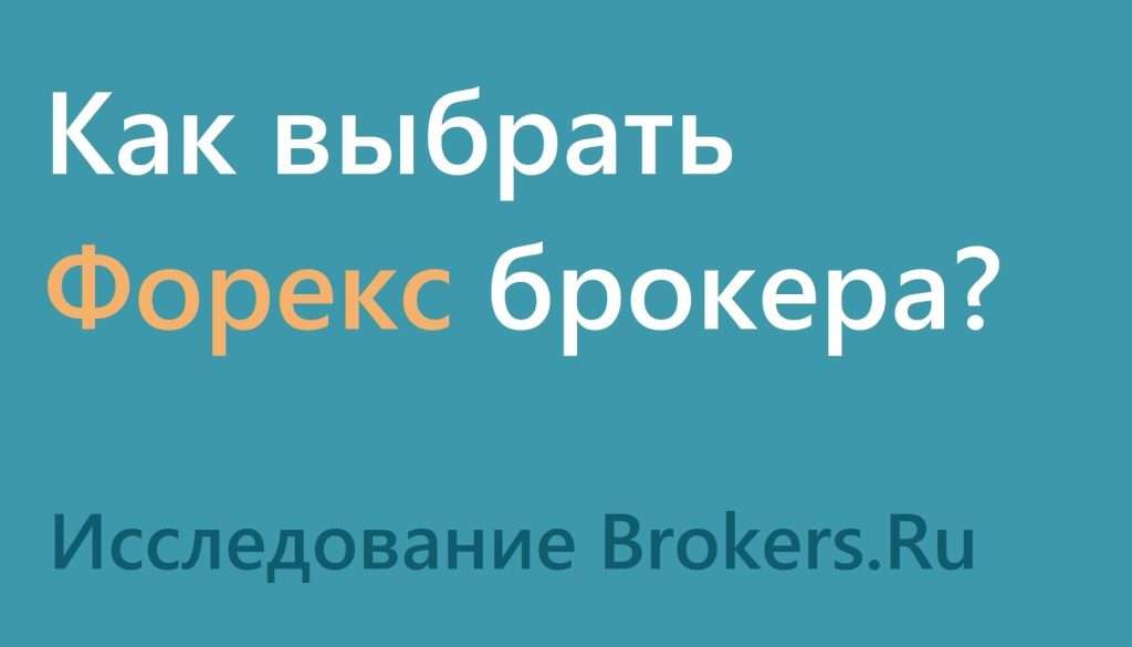 kak-formiruetsja-rejting-brokerov-foreks-kriterii-vybora-nadezhnogo-brokera