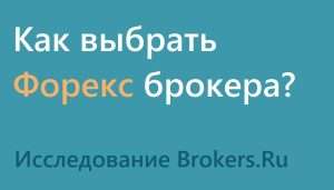 kak-formiruetsja-rejting-brokerov-foreks-kriterii-vybora-nadezhnogo-brokera