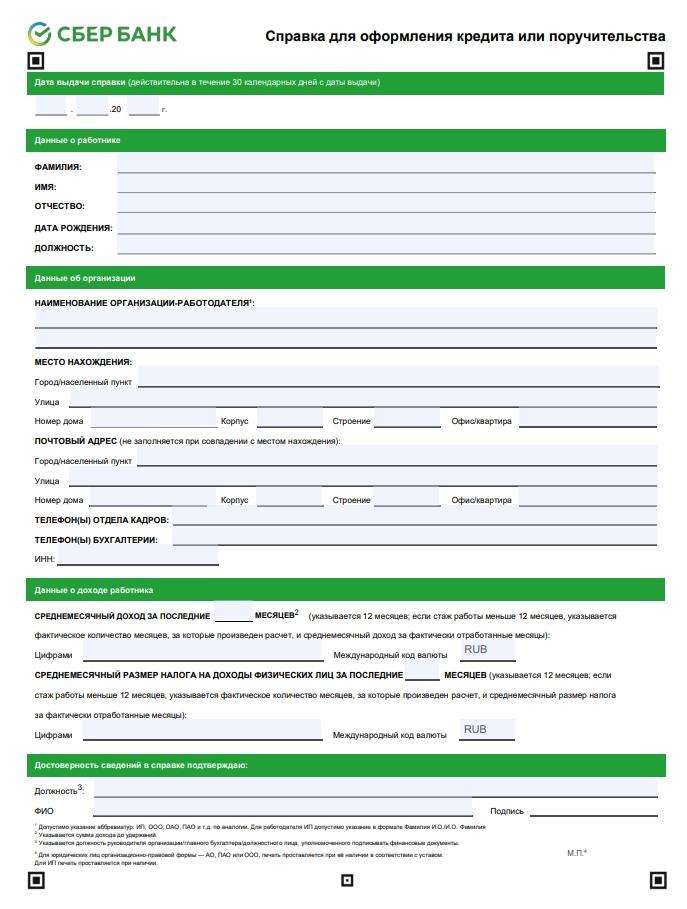 spravka-po-forme-banka-dlja-ipoteki