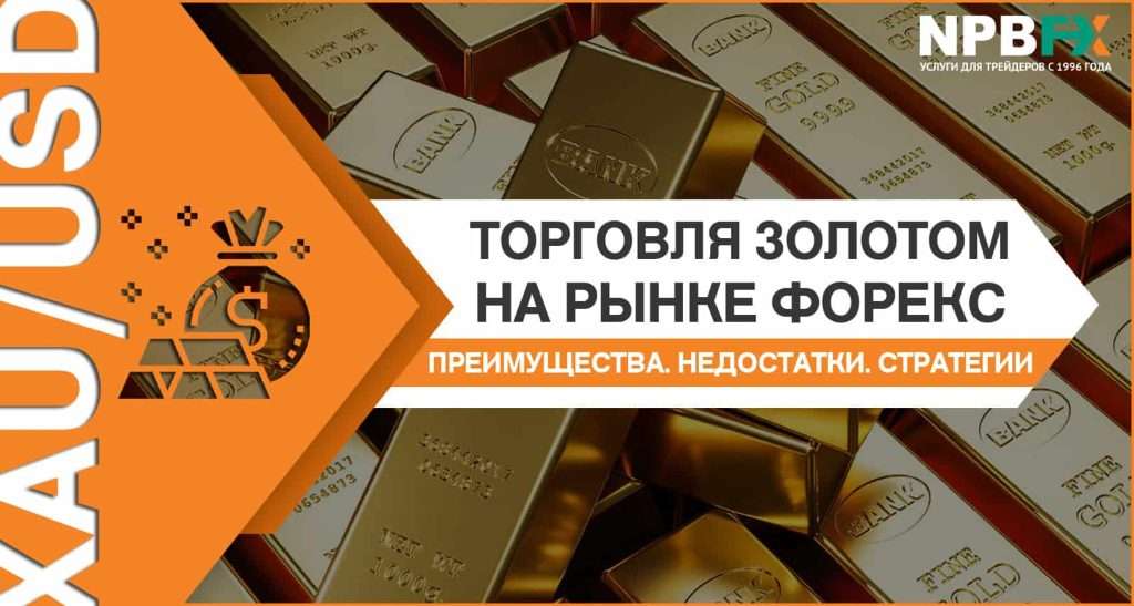 torgovlja-zolotom-na-foreks-rukovodstvo-dlja-nachinajushhih