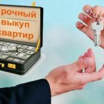 Срочный выкуп квартир: когда это реально выгоднее классической продажи