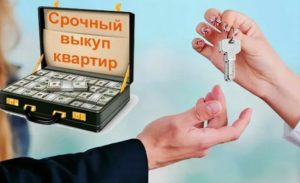 Срочный выкуп квартир: когда это реально выгоднее классической продажи